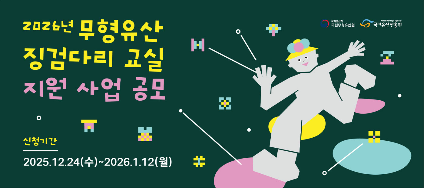 2026년 무형유산 징검다리 교실 지원 사업 공모 안내