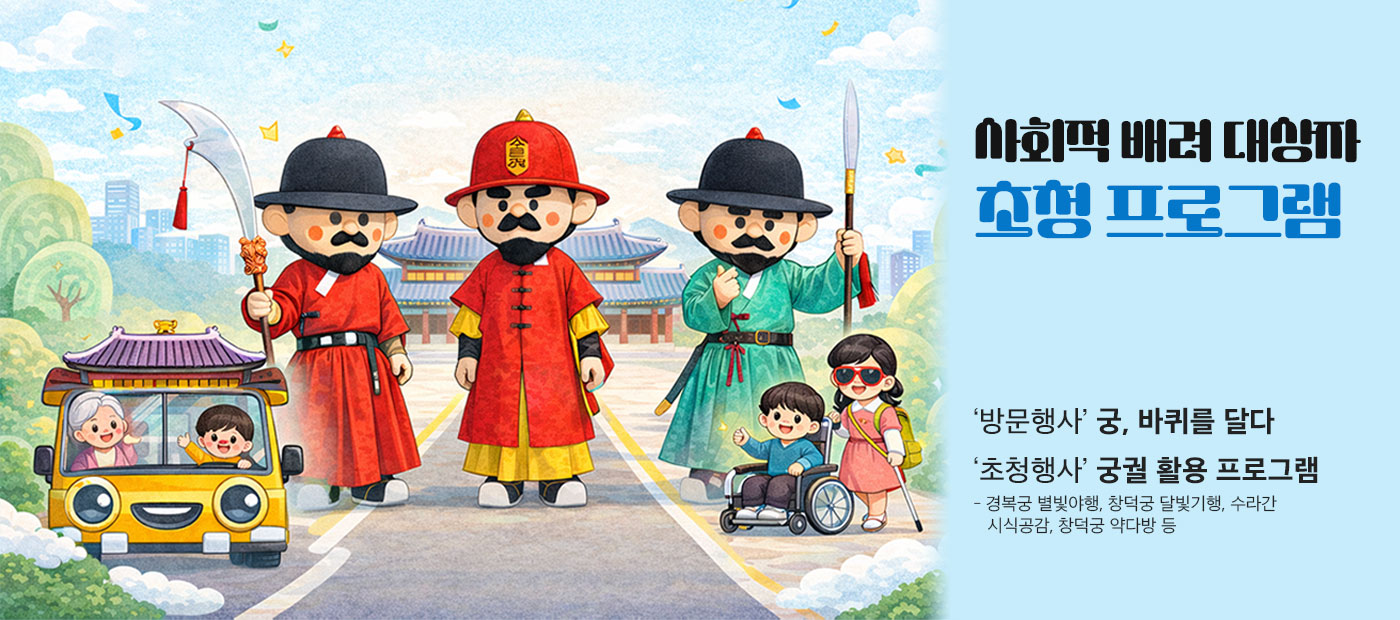 사회적 배려 대상자 초청 프로그램 '방문행사' 궁, 바퀴를 달다, '초청행사' 궁궐 활용 프로그램 - 경복궁 별빛야행, 창덕궁 달빛기행, 수라간 시식공감, 창덕궁 약다방 등
