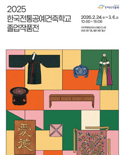 2025년 한국전통공예건축학교 졸업작품전