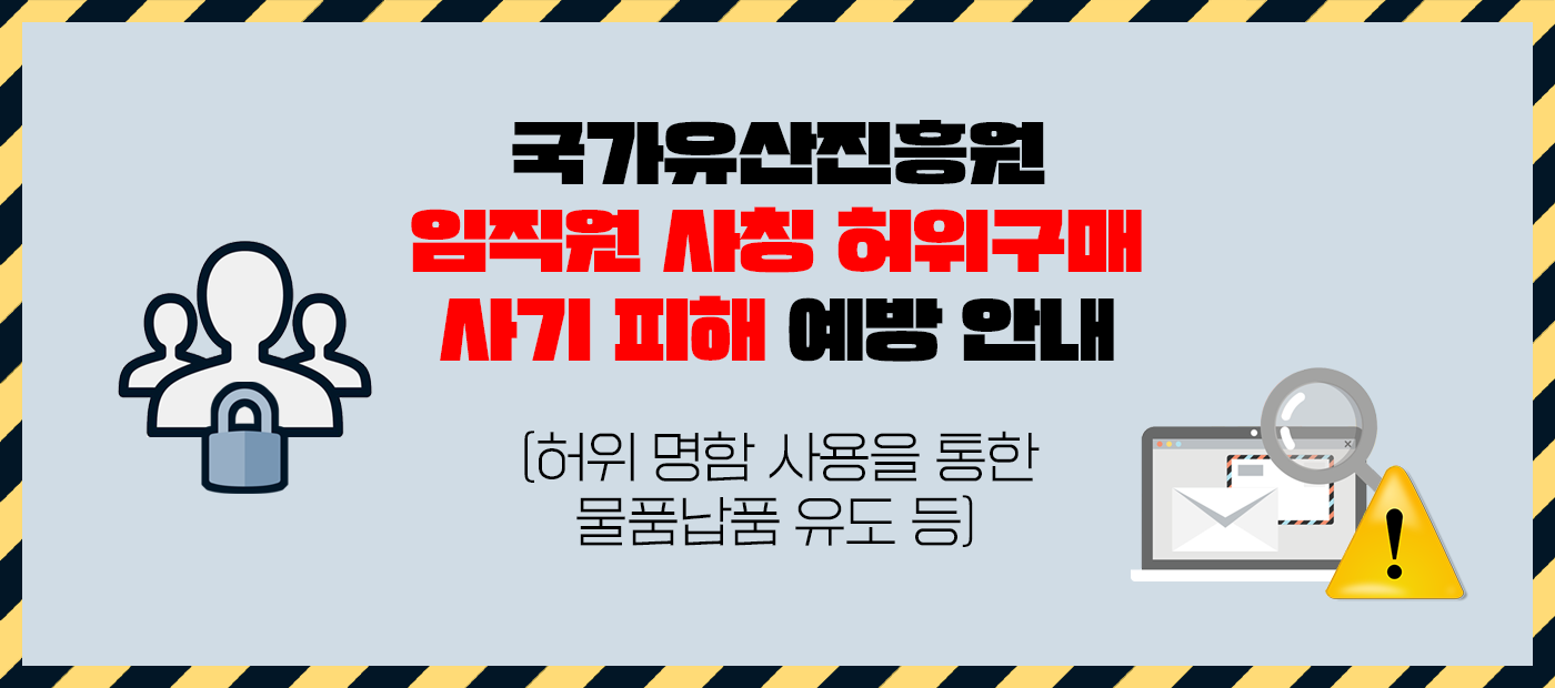 국가유산진흥원 임직원 사칭 허위 구매 사기 피해 예방 안내