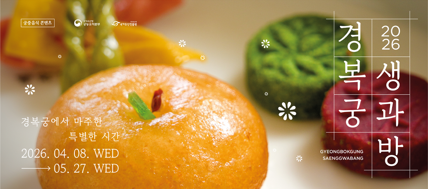 2026년 경복궁 생과방(상반기)