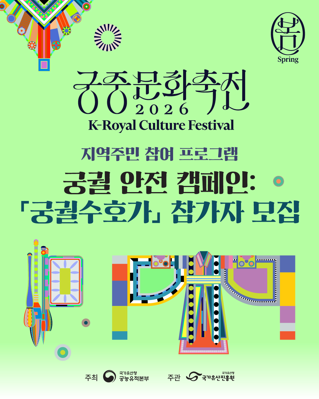2026년 봄 궁중문화축전 지역주민 참여 프로그램「궁궐 안전 캠페인: 궁궐수호가」참가자 모집