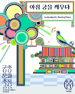 2026년 봄 궁중문화축전 <아침 궁을 깨우다>