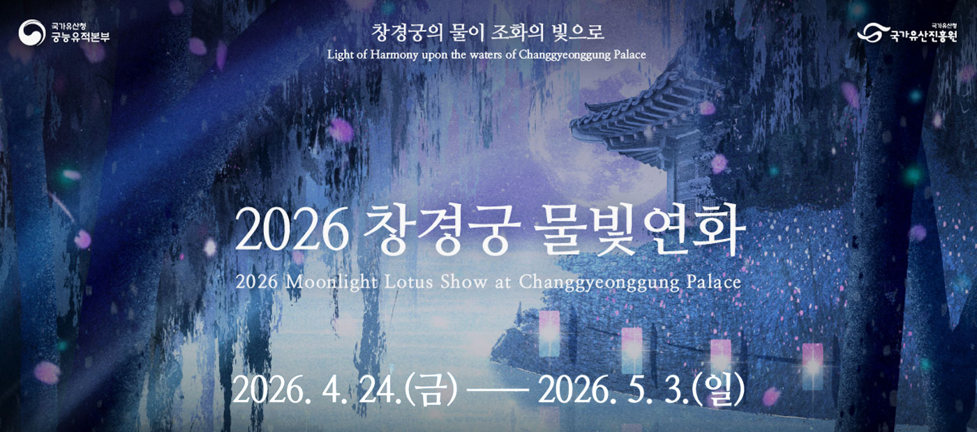 2026년 상반기 창경궁 물빛연화