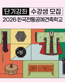 2026 한국전통공예건축학교 단기강좌 1기 수강생 모집