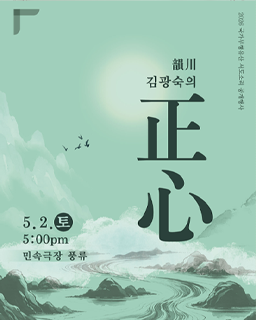 <2026 국가무형유산 서도소리 공개행사> 韻川 김광숙의 ‘正心’ 배너