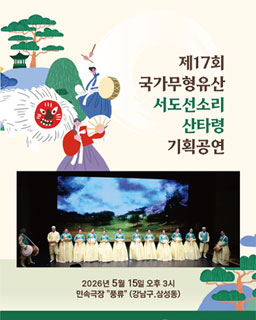 <2026년 전승자 주관 기획행사> 국가무형유산 서도선소리 산타령 기획공연