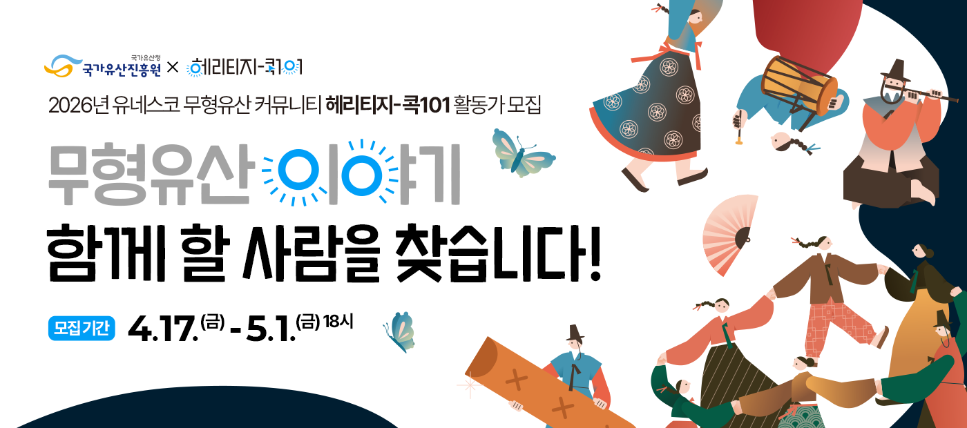 2026년 유네스코 무형유산 커뮤니티 ‘헤리티지-콕101’ 활동가 모집