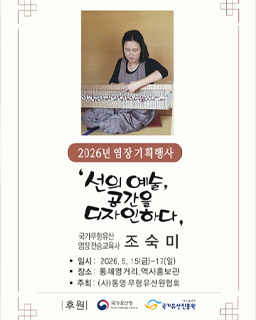 <2026년 전승자 주관 기획행사> 선의 예술, 공간을 디자인하다