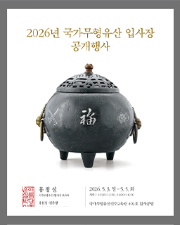 <2026년 국가무형유산 공개행사> 국가무형유산 입사장 홍정실 보유자