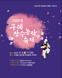 <2026 전승자 주관 기획행사> 구례잔수농악축제 배너