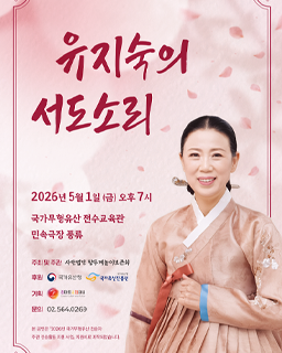 <2026 전승자 주관 기획행사> 유지숙의 서도소리 배너