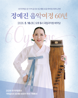 <2026 전승자주관 기획행사> 국가무형유산 가야금산조 및 병창 보유자 지정 축하공연 정예진 음악 여정 60년