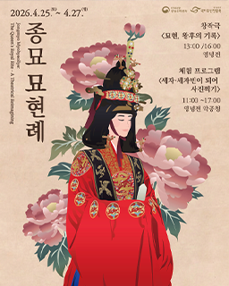 2026년 종묘 묘현례