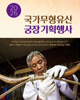 2026 전승자 주관 기획행사 국가무형유산 궁장