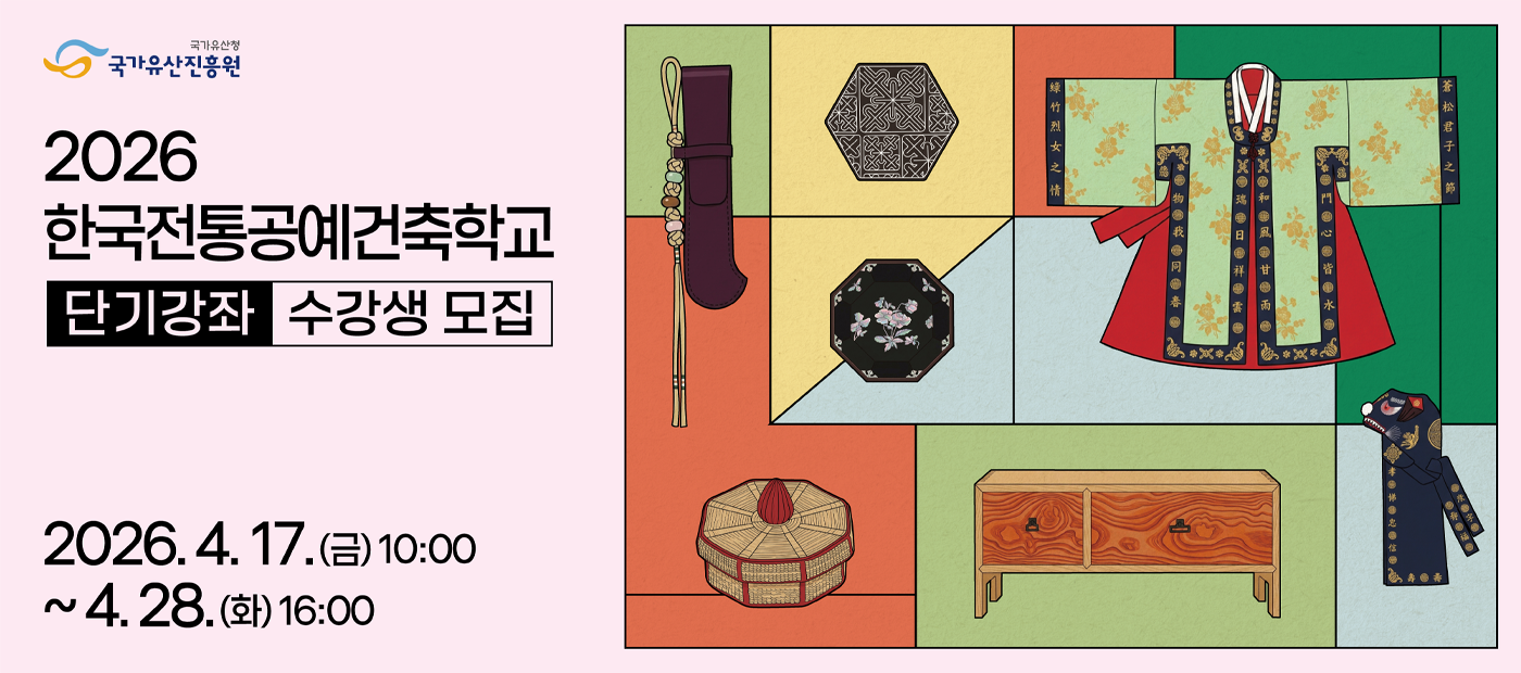 2026 한국전통공예건축학교 단기강좌 1기 수강생 모집