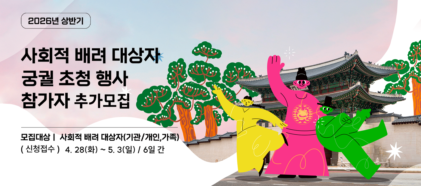 2026년 상반기 사회적 배려 대상자 궁궐 초청행사 참가자 추가 모집 안내