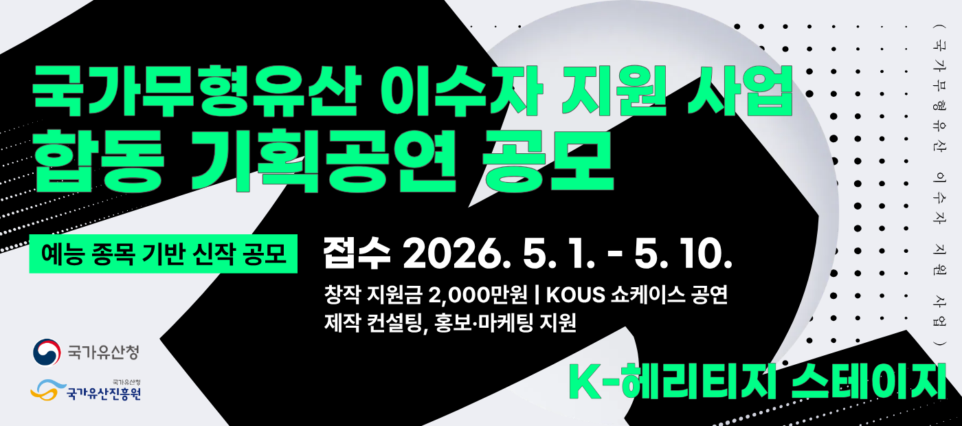 2026년 국가무형유산 이수자 지원 사업 합동 기획공연 공모 안내