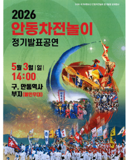 2026년 국가무형유산 안동차전놀이 정기발표공연 배너