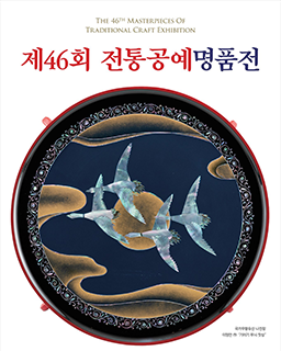 제46회 전통공예명품전