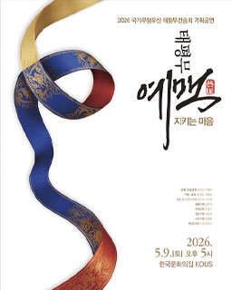 <2026년 전승자 주관 기획행사> 국가무형유산 태평무전승회 기획공연 태평무 예맥(藝脈)