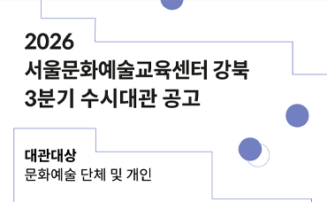 2026 서울문화예술교육센터 강북 3분기 수시대관 공고 배너