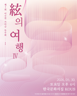 제7회 이수진 가야금 독주회  <絃의 여행 Ⅳ> 배너