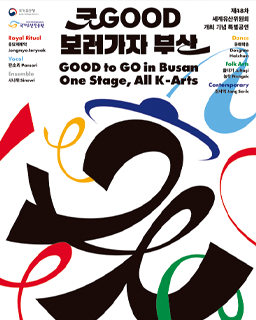 2026 굿GOOD보러가자 부산(제48차 세계유산위원회 개최 기념 특별공연) 배너