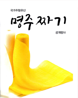 <2026년 국가무형유산 공개행사> 국가무형유산 명주짜기 공개행사 배너