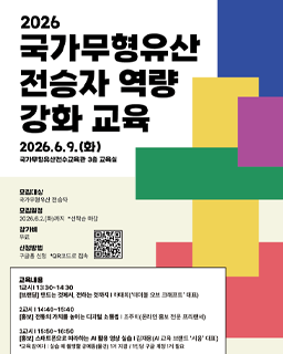 2026년 국가무형유산 전승자 역량강화 교육 참여자 모집 안내