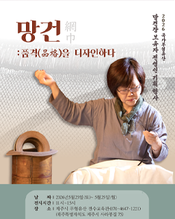 <2026 전승자 주관 기획행사> 망건: 품격(品格)을 디자인하다 배너