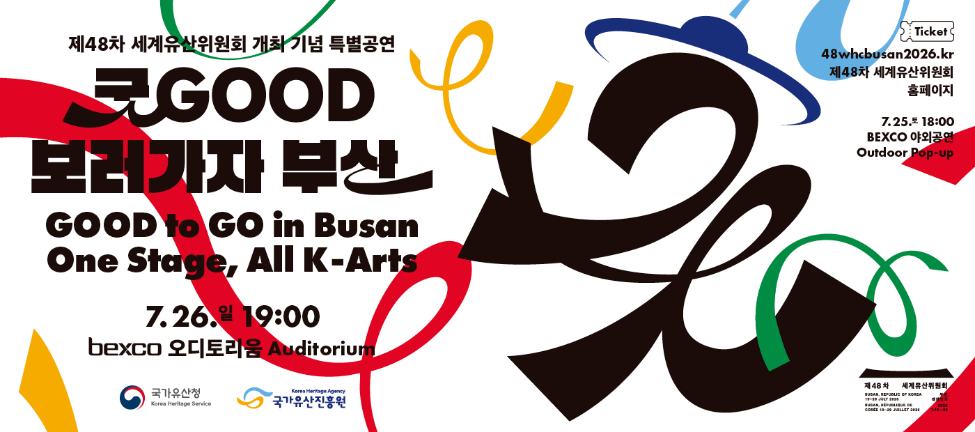 2026 굿GOOD보러가자 부산(제48차 세계유산위원회 개최 기념 특별공연)