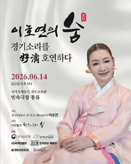 <2026년 국가무형유산 공개행사> 이호연의 숨, 경기소리를 好演호연하다