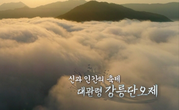 신과 인간의 축제, 대관령 강릉단오제