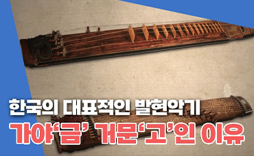 왜 가야금은 금이고 거문고는 고일까