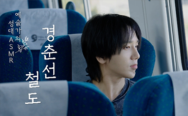 2층 열차 타고 강물 따라 추억 따라 가을 기차여행 | 슈퍼주니어 예성 | 경춘선 | 예술가의 성대 ASMR