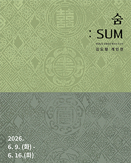 전라남도 무형유산 목조각장 이수자 김도형 개인전 <숨:SUM> 배너