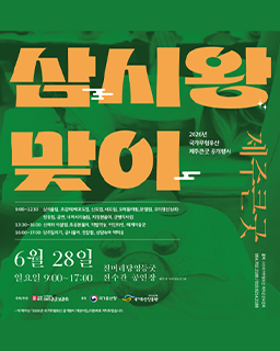<2026년 국가무형유산 공개행사> 국가무형유산 제주큰굿 - 삼시왕맞이 배너