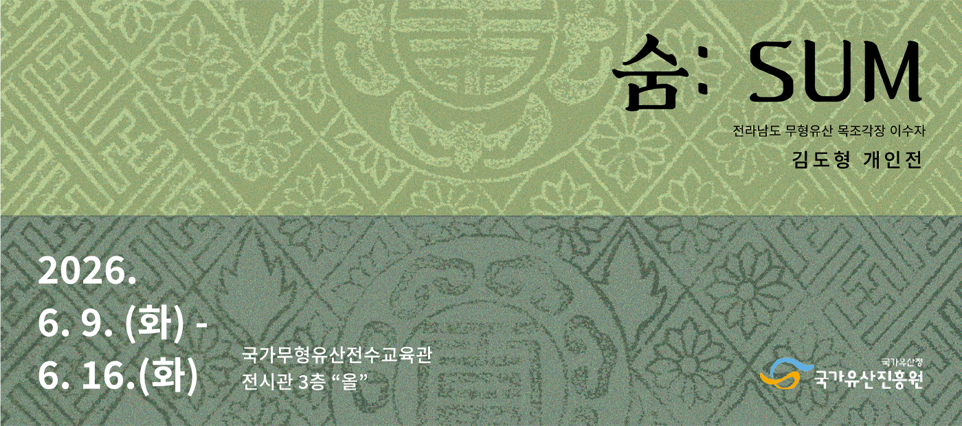 전라남도 무형유산 목조각장 이수자 김도형 개인전 <숨:SUM> 배너