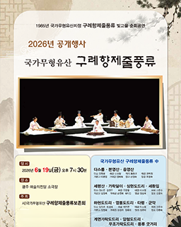 <2026년 국가무형유산 공개행사> 국가무형유산 구례향제줄풍류 배너