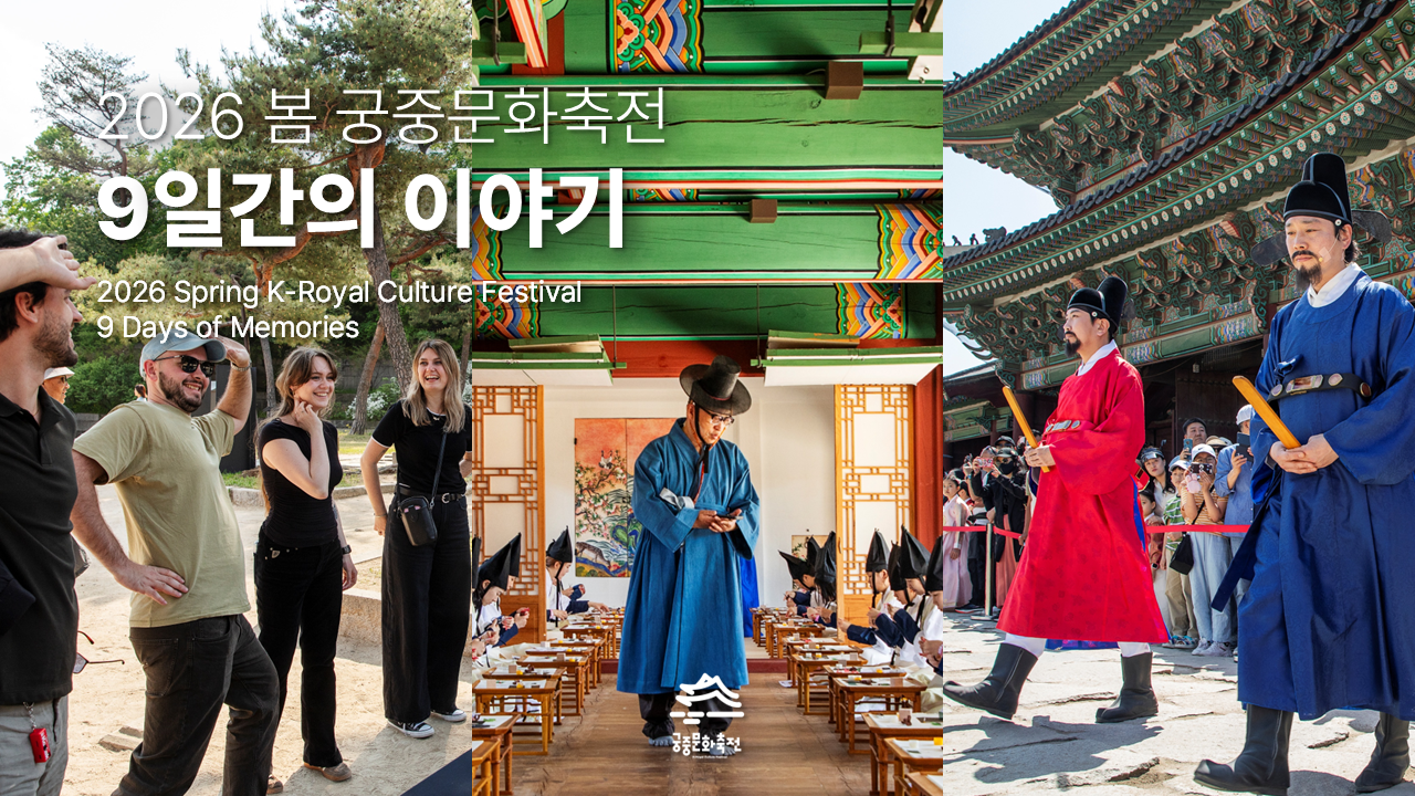 2026 봄 궁중문화축전 9일간이야기