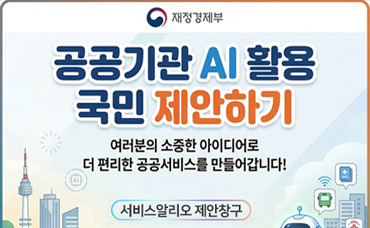 공공기관 AI 활용 국민 제안하기