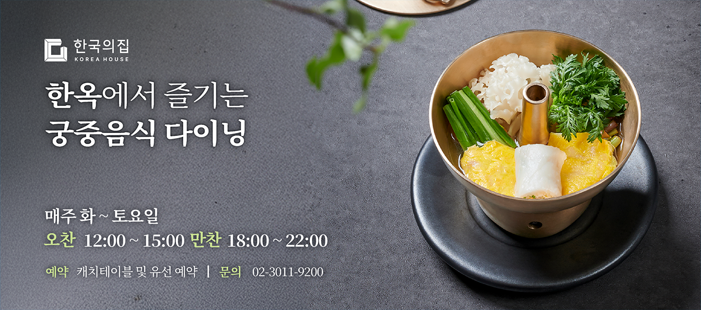 2026년 한국의집 ‘궁중음식 다이닝’ 여름 메뉴 개시 배너