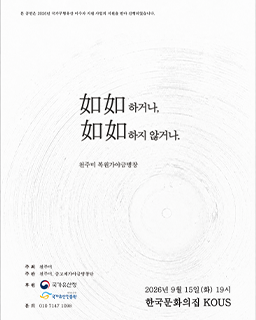 <2026년 이수자 지원사업> 如如하거나, 如如하지 않거나