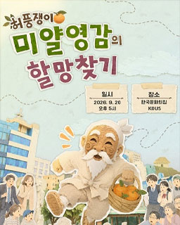 <2026년 이수자 지원사업(공연)> 허풍쟁이 미얄영감의 할망찾기