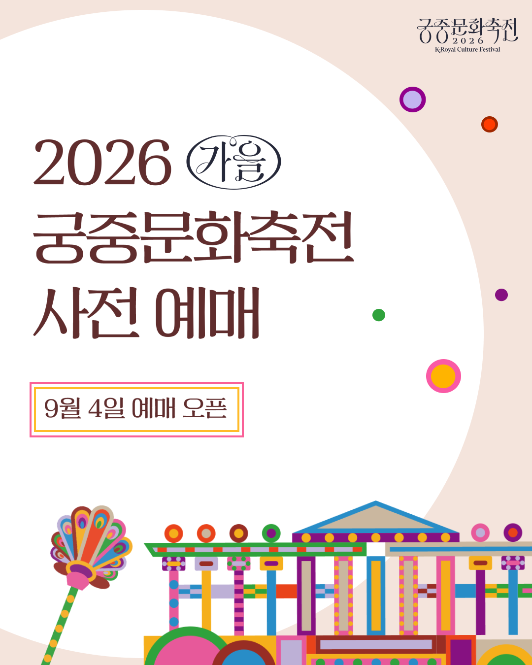 2026 가을 예매