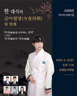 한 대식의 금야월명 네 번째 “가사(歌詞)를 공부하는 선비” 그리고 가곡(歌曲)과 시조(時調)