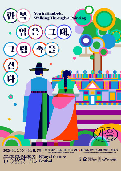 2026년 가을 궁중문화축전 <한복 입은 그대, 그림 속을 걷다>_배너
