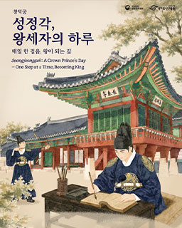 [행사연계] 성정각, 왕세자의 하루 – 효명세자의 배동되기