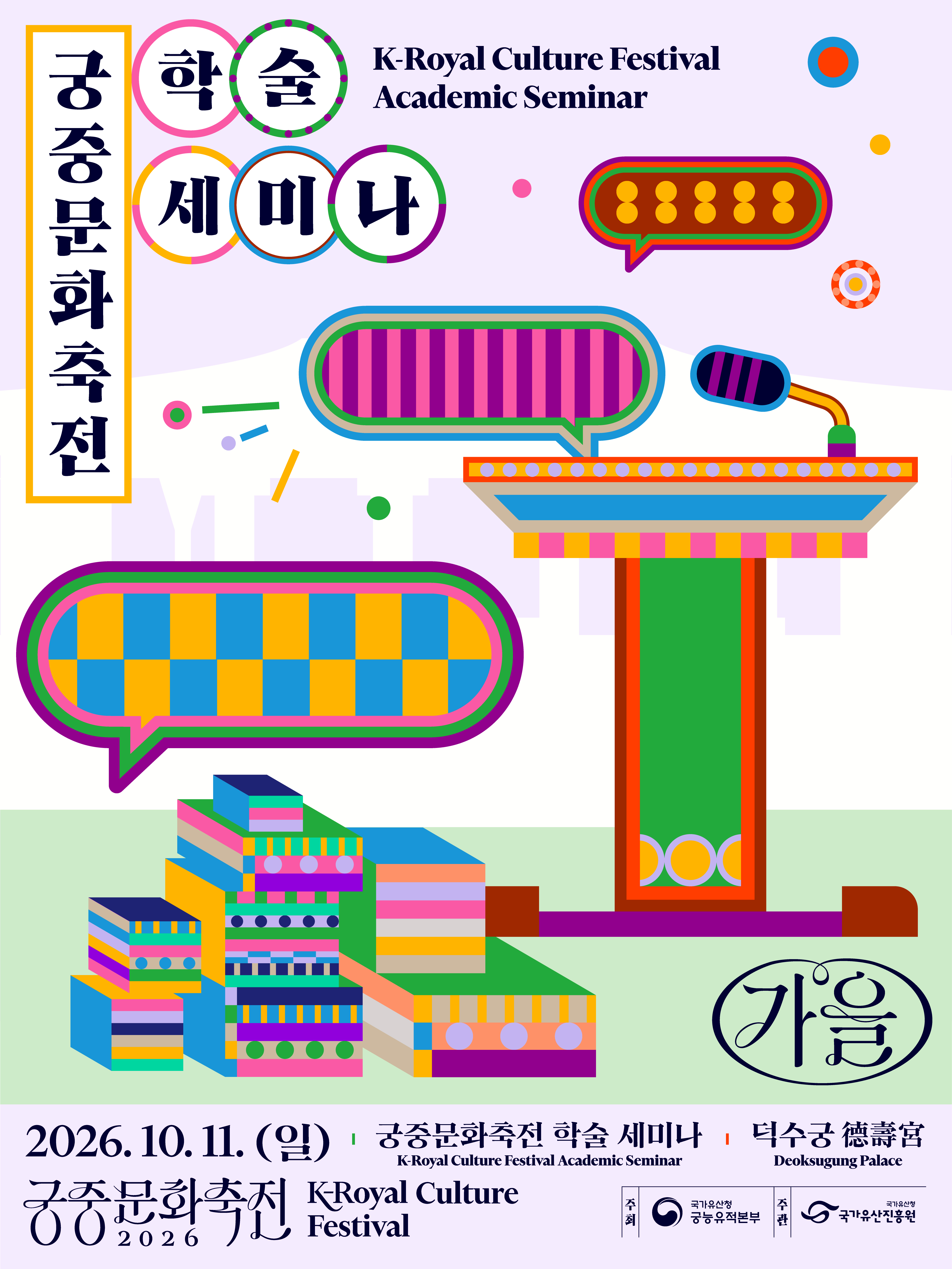 2026년 가을 궁중문화축전 <궁중문화축전, K-콘텐츠 플랫폼이 되다>_배너